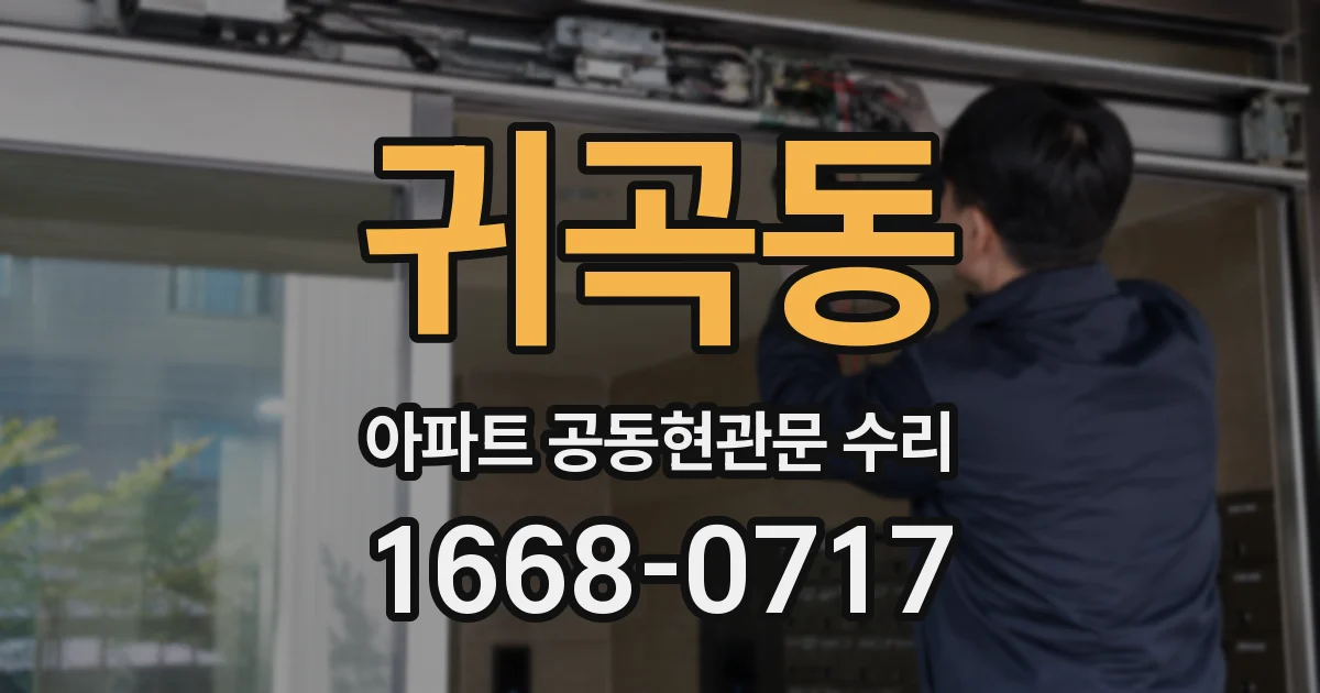 귀곡동 아파트 공동현관문 수리