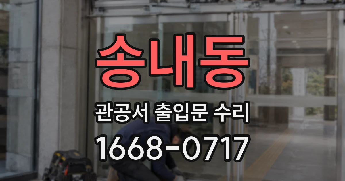 송내동 관공서 출입문 수리