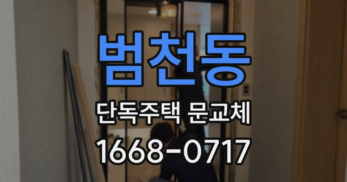 범천동 단독주택 문교체