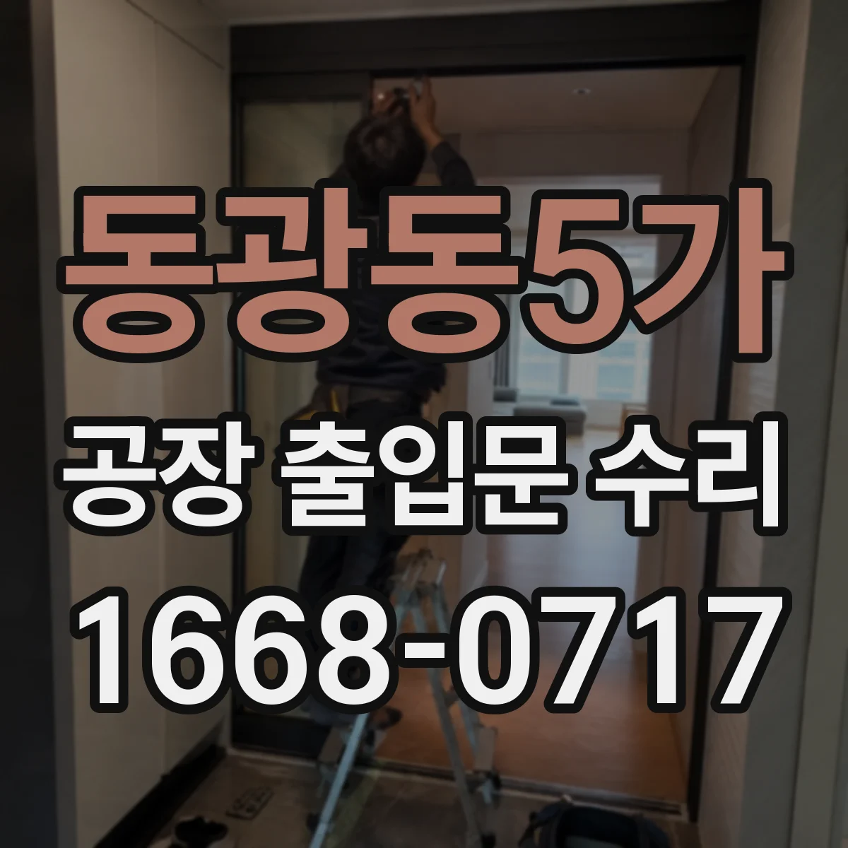 동광동5가 공장 출입문 수리