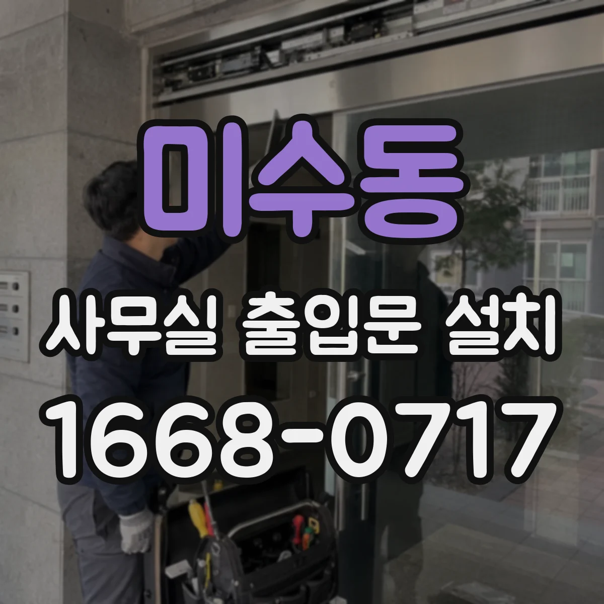 미수동 사무실 출입문 설치