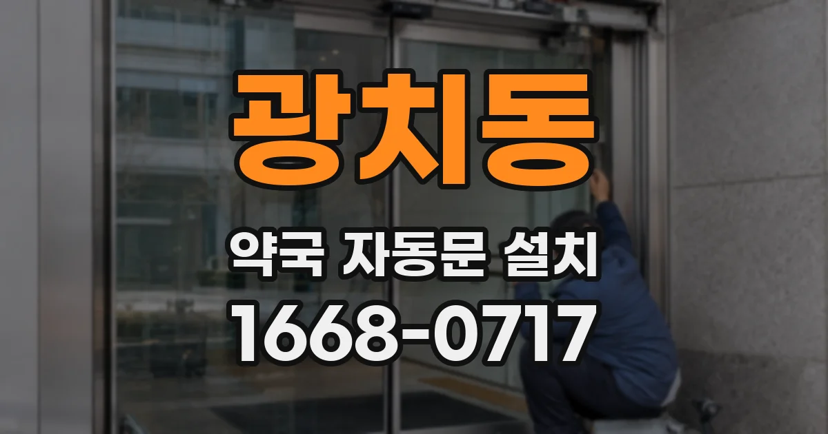 광치동 약국 자동문 설치