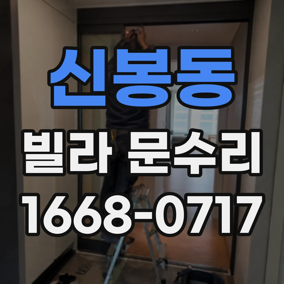 신봉동 빌라 문수리