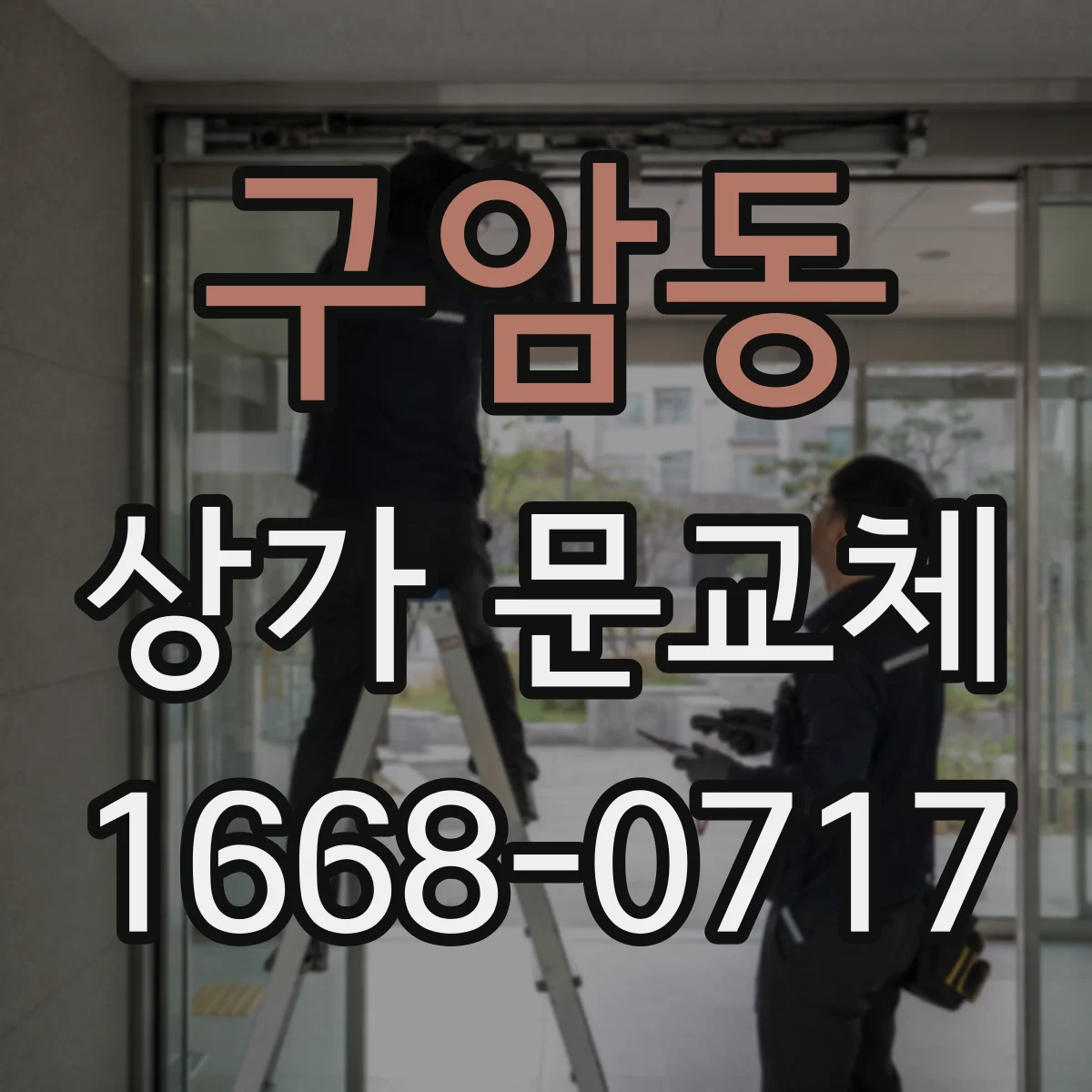 구암동 상가 문교체