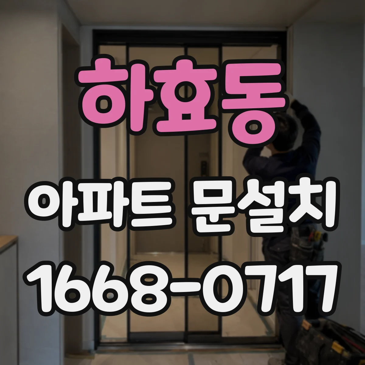 하효동 아파트 문설치