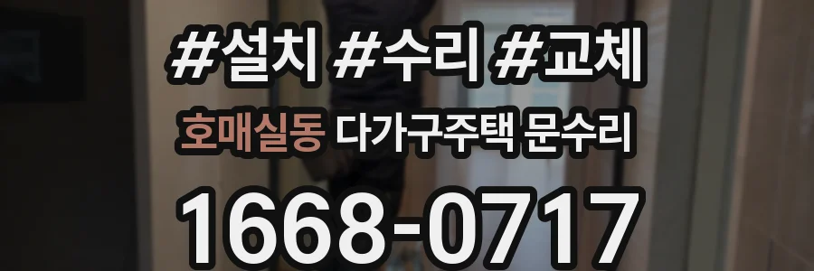 호매실동 다가구주택 문수리