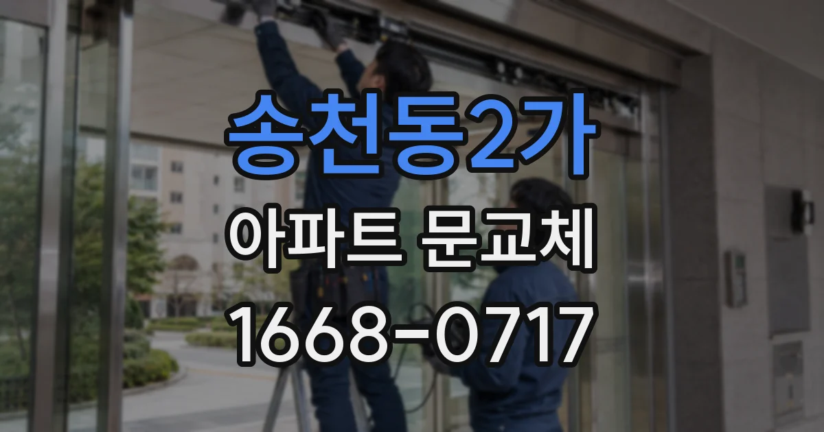 송천동2가 아파트 문교체