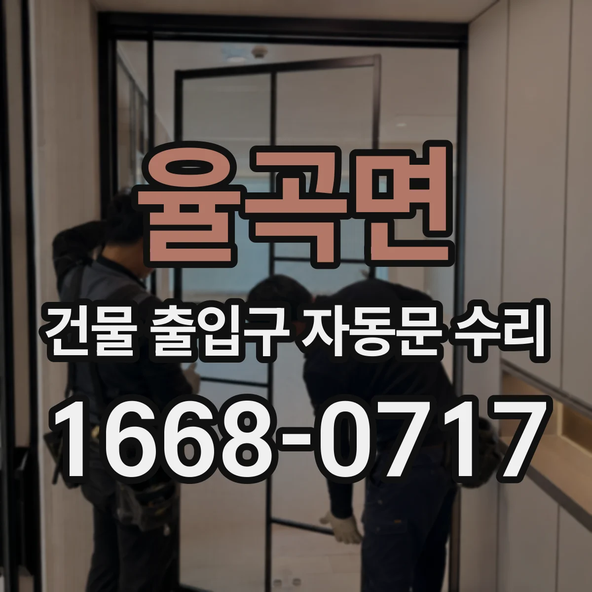 율곡면 건물 출입구 자동문 수리