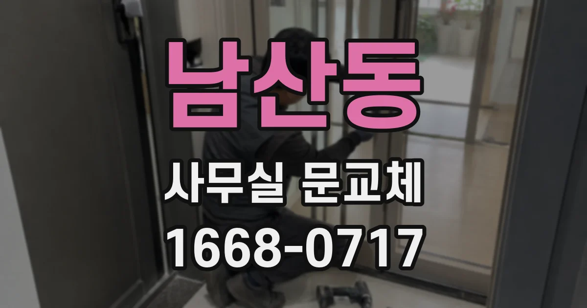 남산동 사무실 문교체