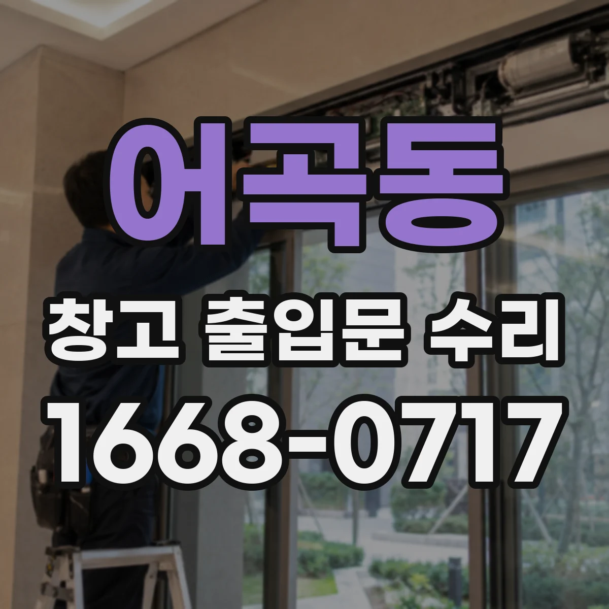 어곡동 창고 출입문 수리