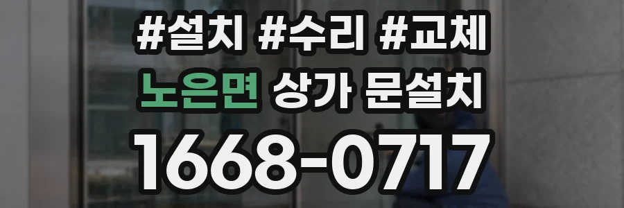 노은면 상가 문설치