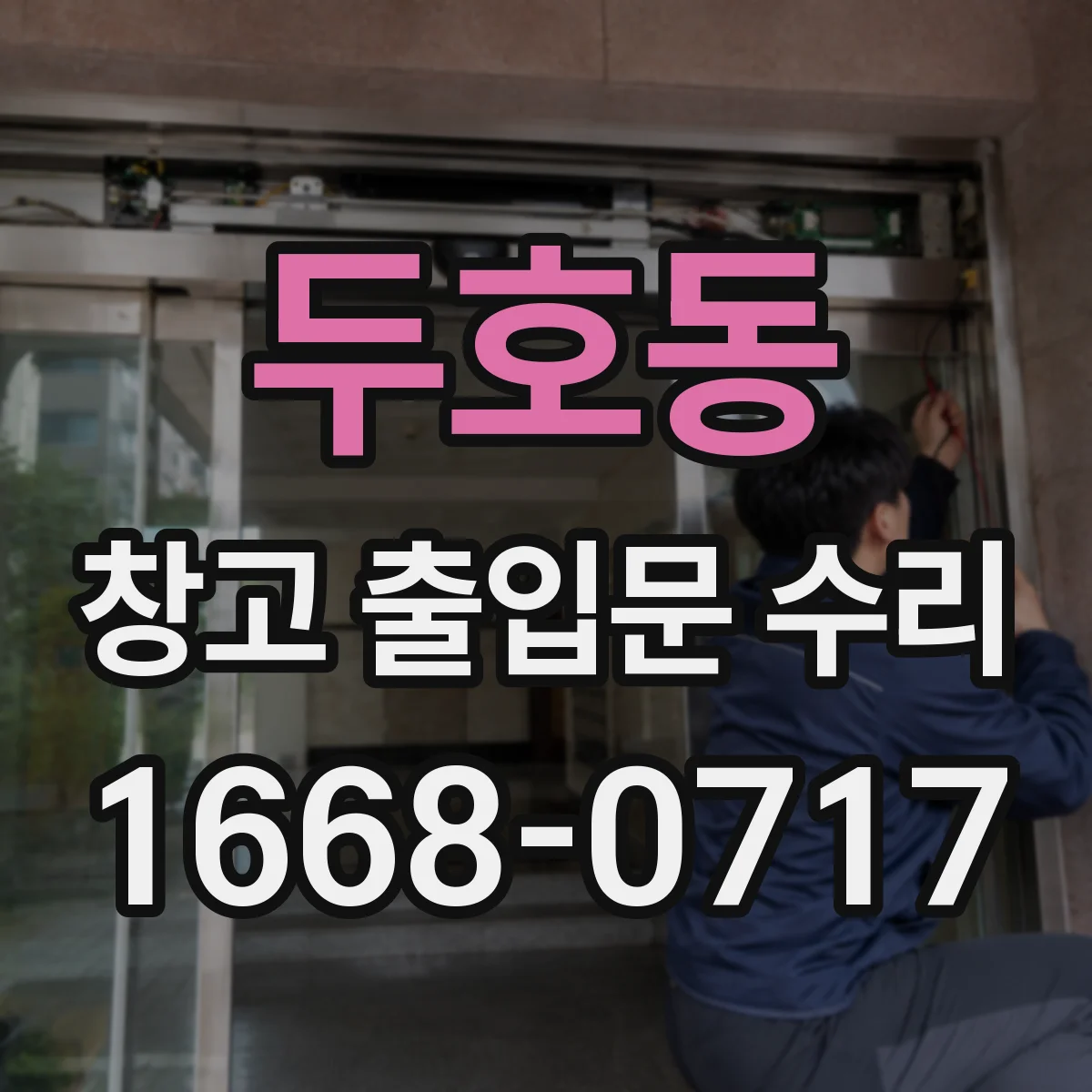 두호동 창고 출입문 수리