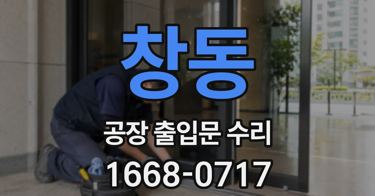 창동 공장 출입문 수리
