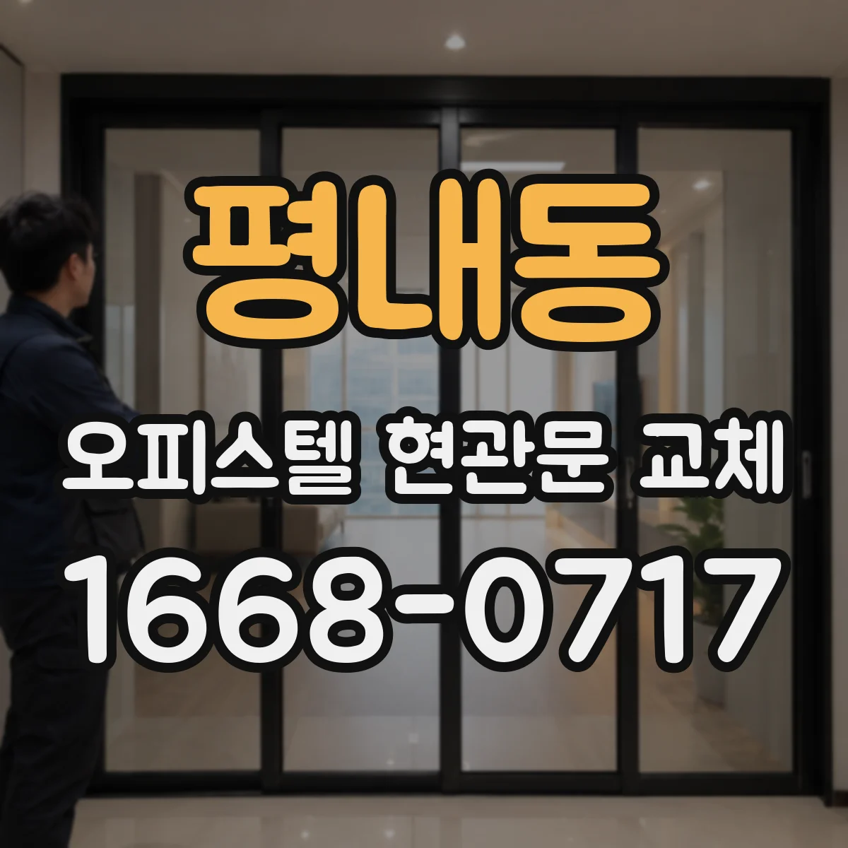 평내동 오피스텔 현관문 교체