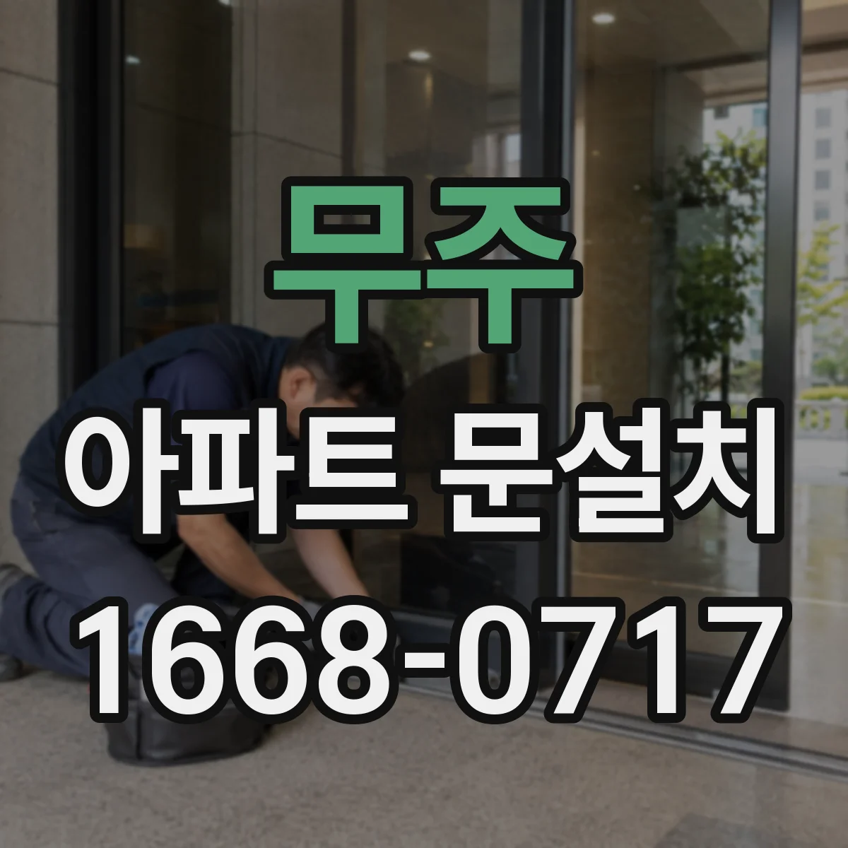무주 아파트 문설치 현관문 규격 확인 후 필요한 부자재까지 점검