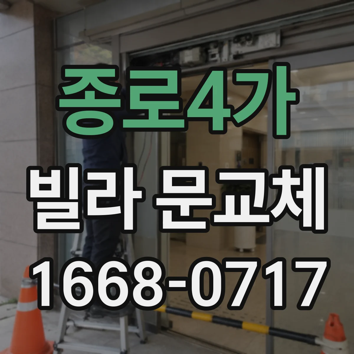 종로4가 빌라 문교체 전 문 높이(하단상단) 실측으로 규격 맞추기