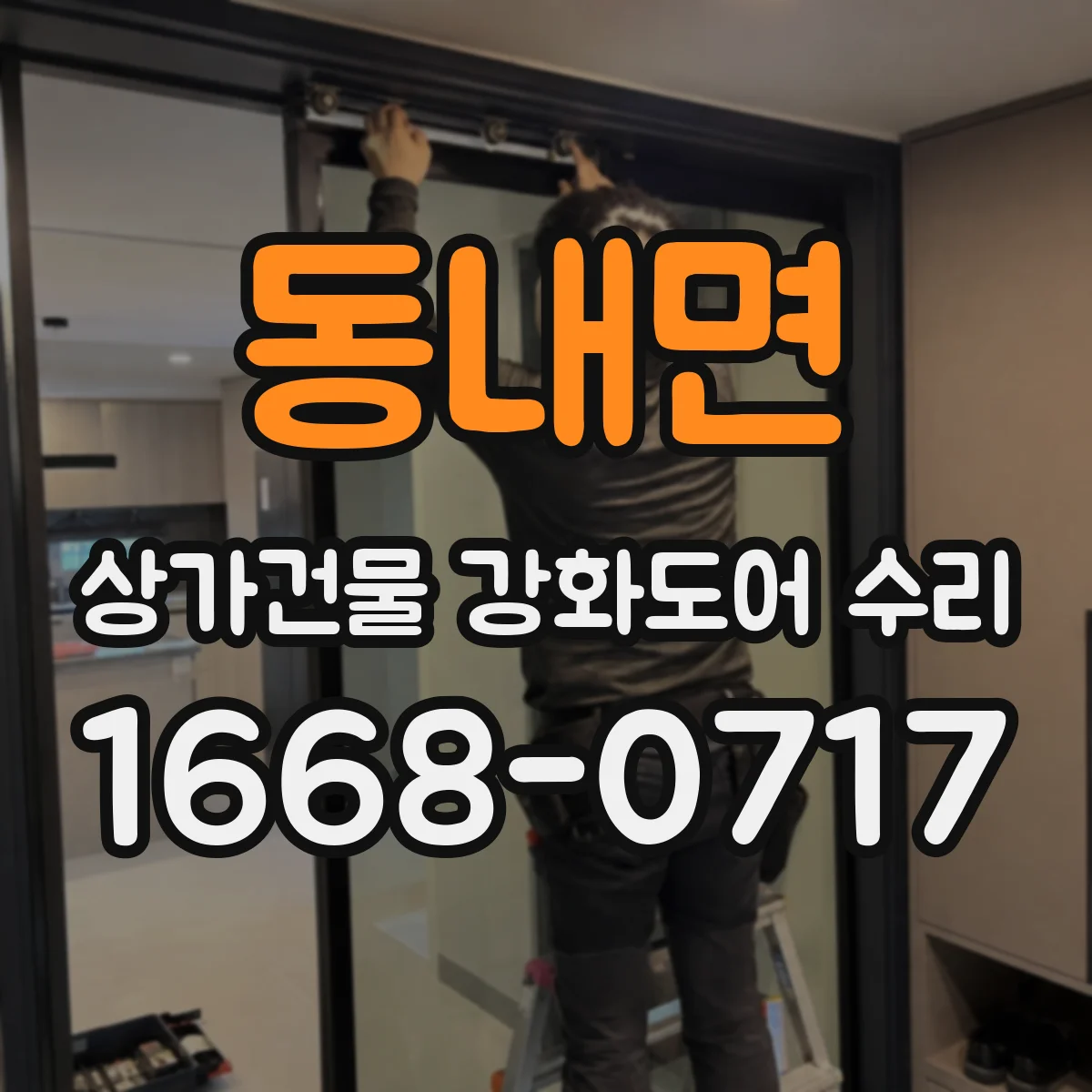 동내면 상가건물 강화도어 수리