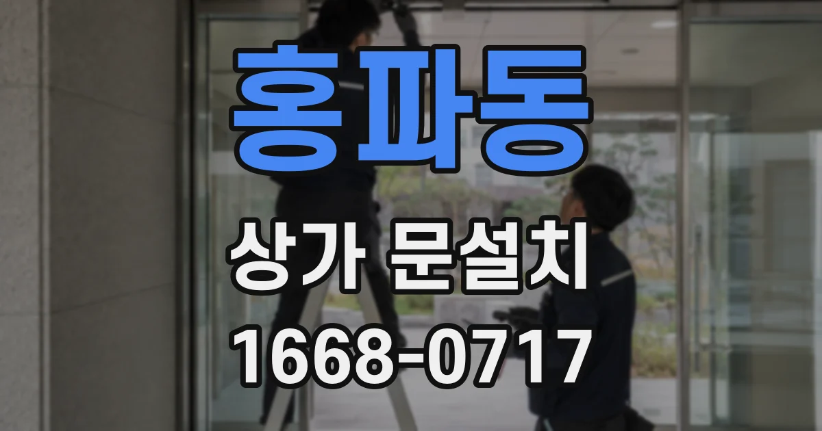 홍파동 상가 문설치