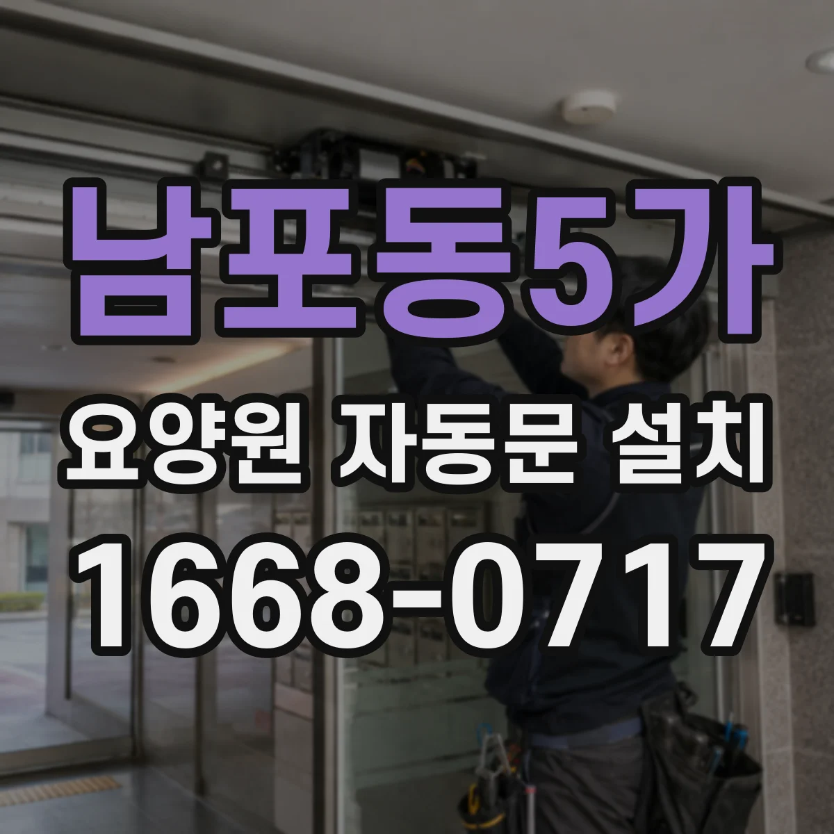 남포동5가 요양원 자동문 설치