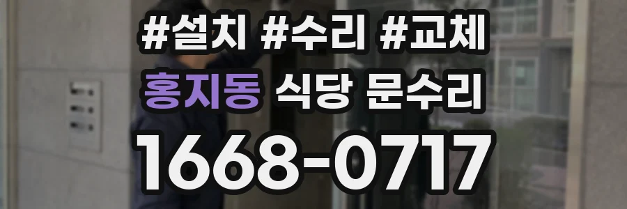 홍지동 식당 문수리