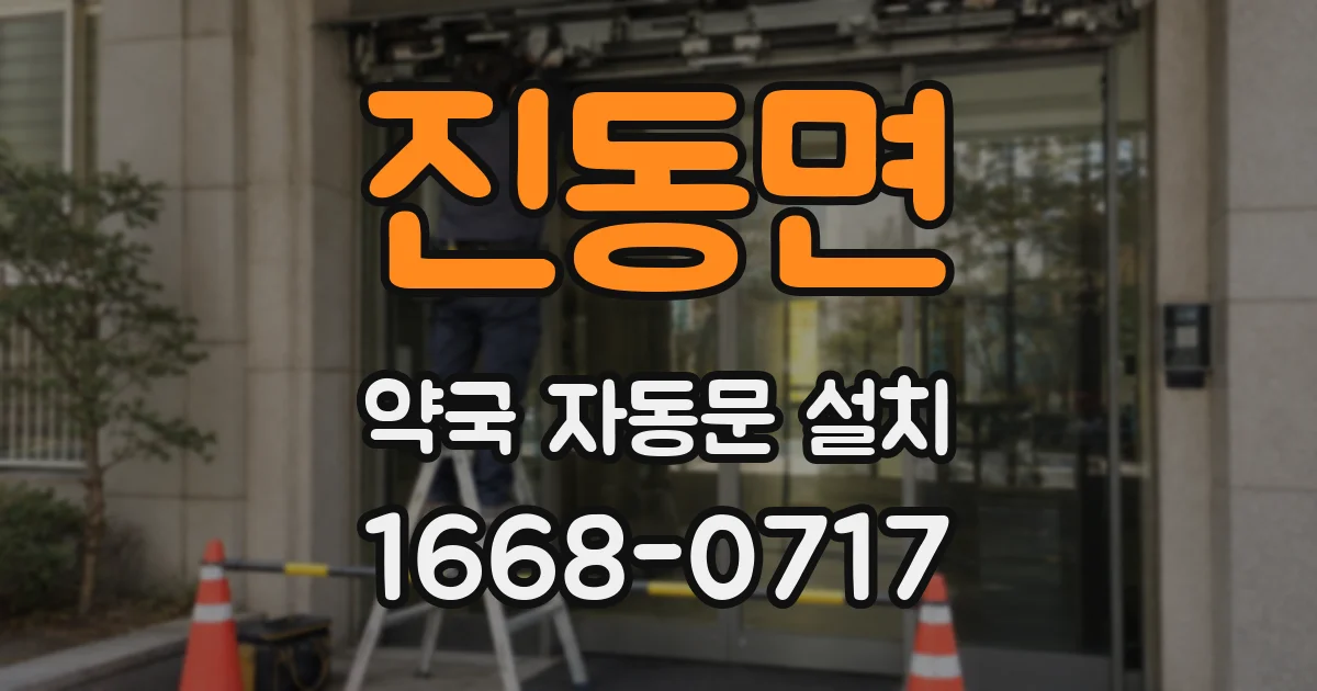 진동면 약국 자동문 설치