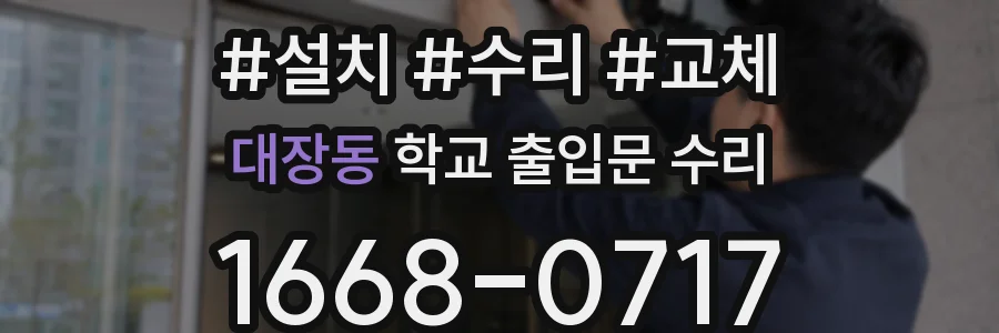 대장동 학교 출입문 수리