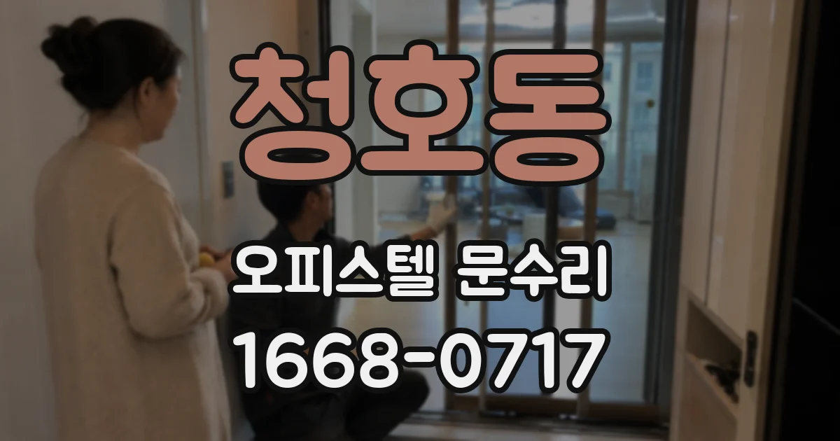 청호동 오피스텔 문수리
