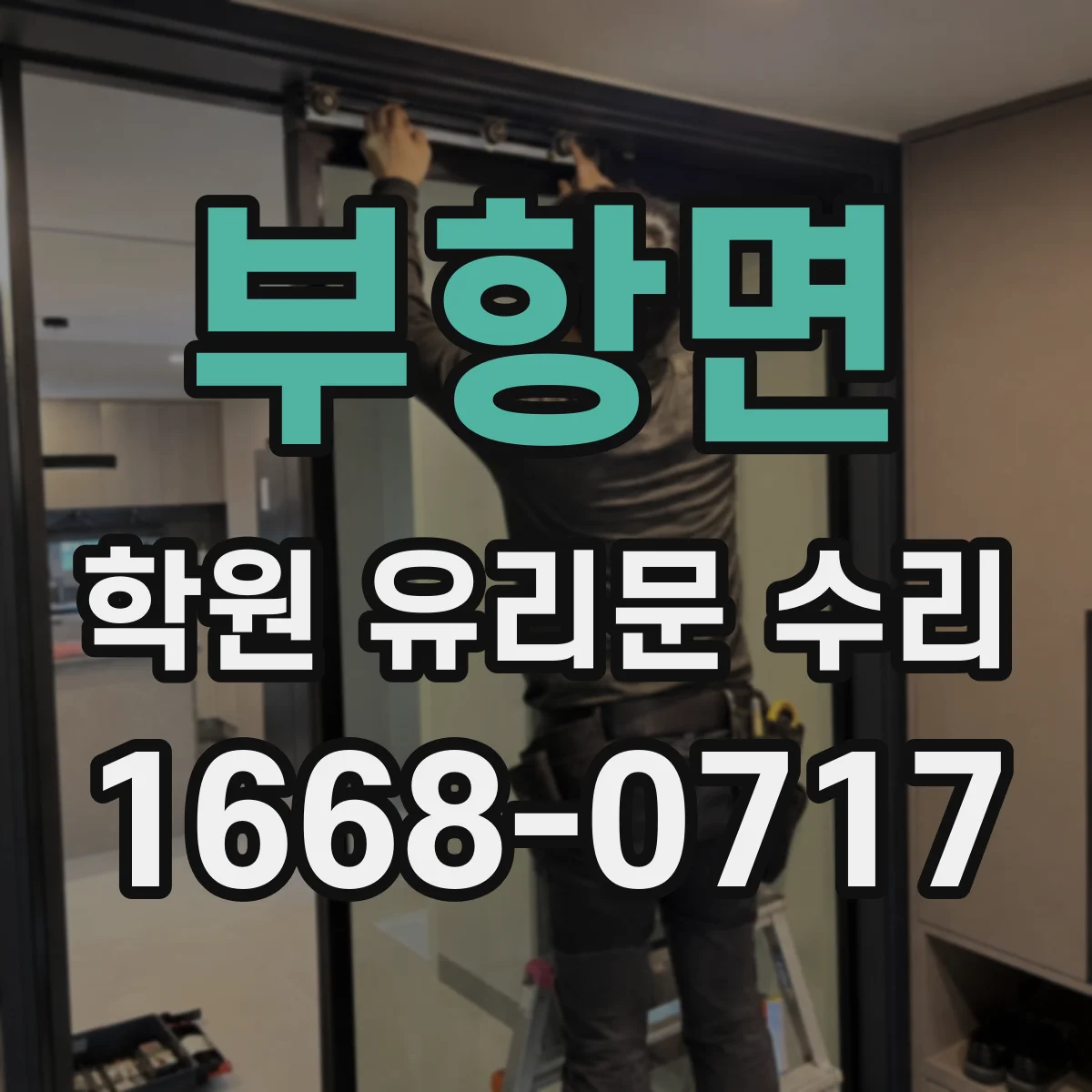 부항면 학원 유리문 수리