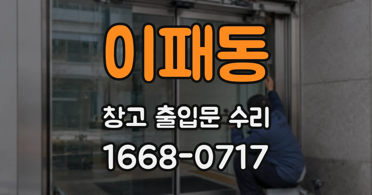이패동 창고 출입문 수리