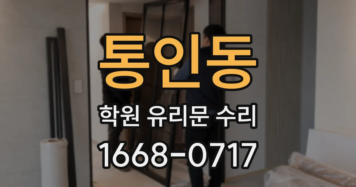 통인동 학원 유리문 수리