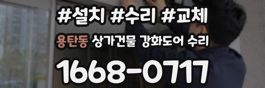 용탄동 상가건물 강화도어 수리