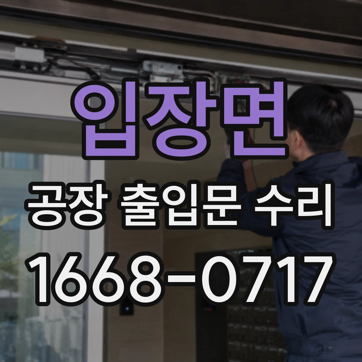 입장면 공장 출입문 수리