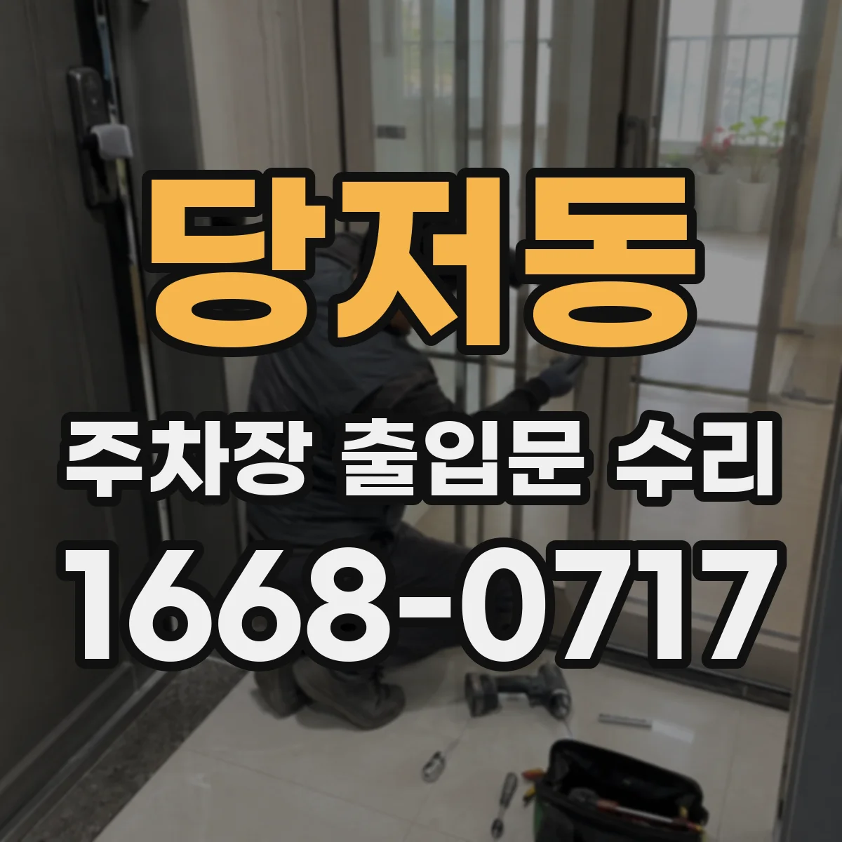 당저동 주차장 출입문 수리