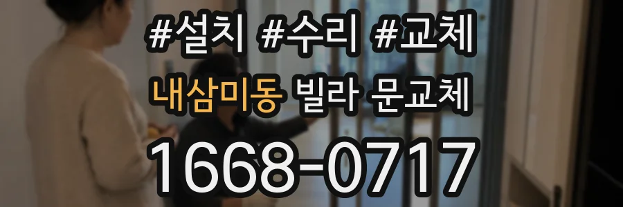 내삼미동 빌라 문교체