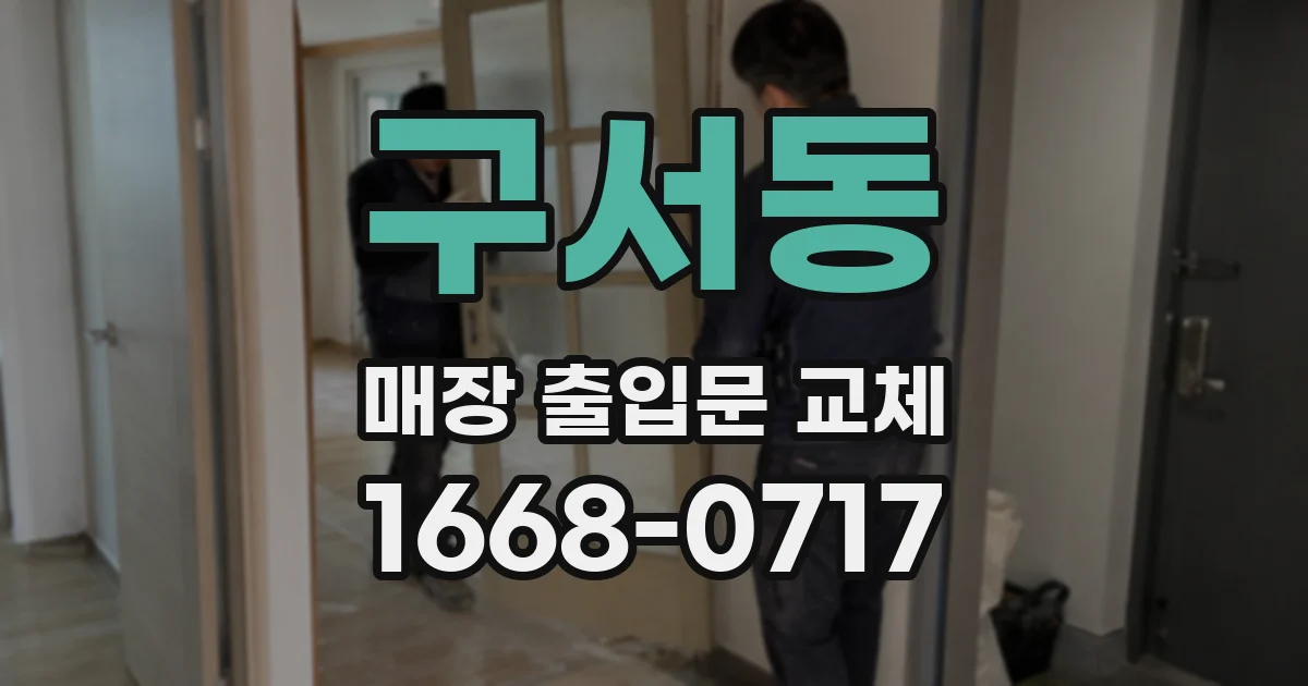 구서동 매장 출입문 교체