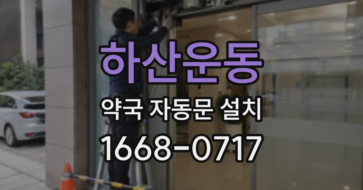 하산운동 약국 자동문 설치