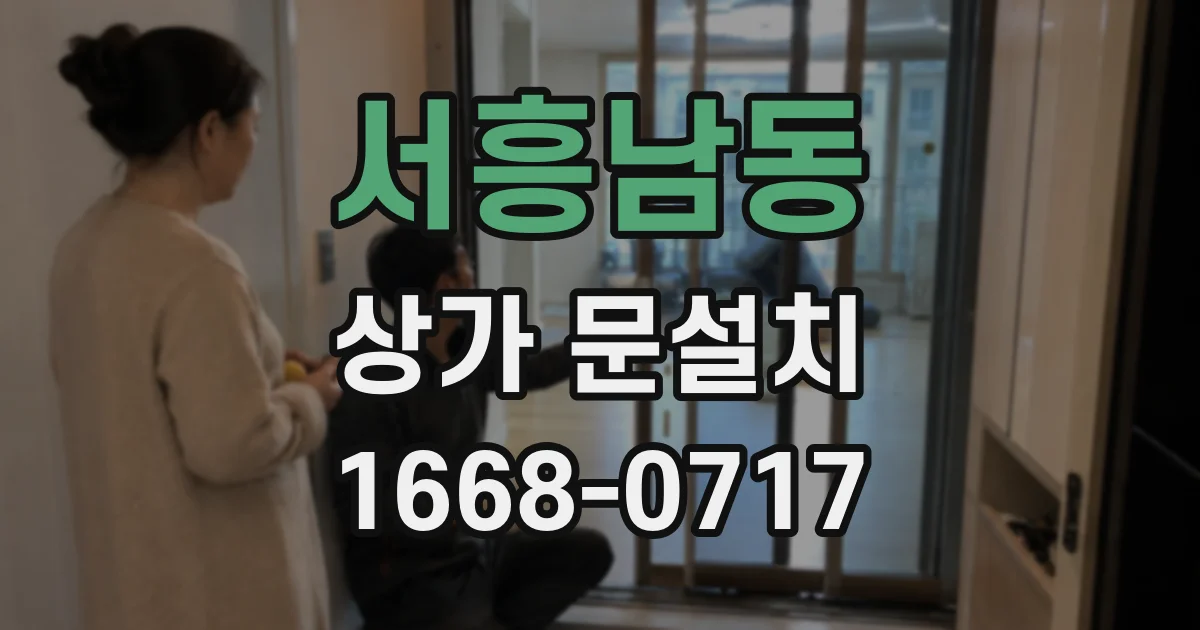 서흥남동 상가 문설치