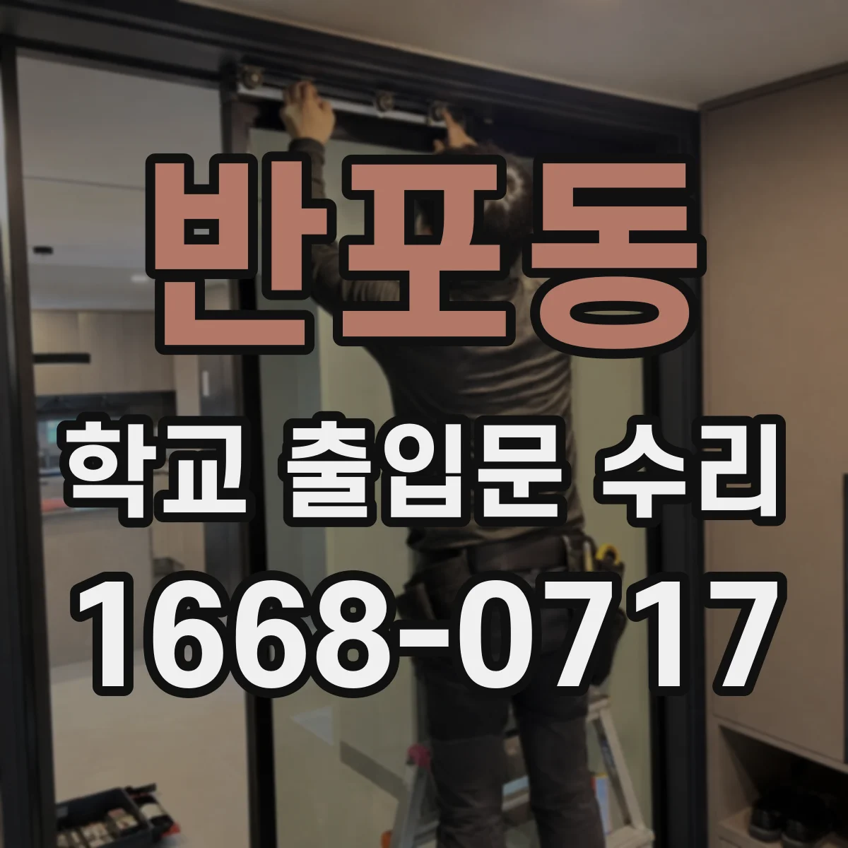 반포동 학교 출입문 수리