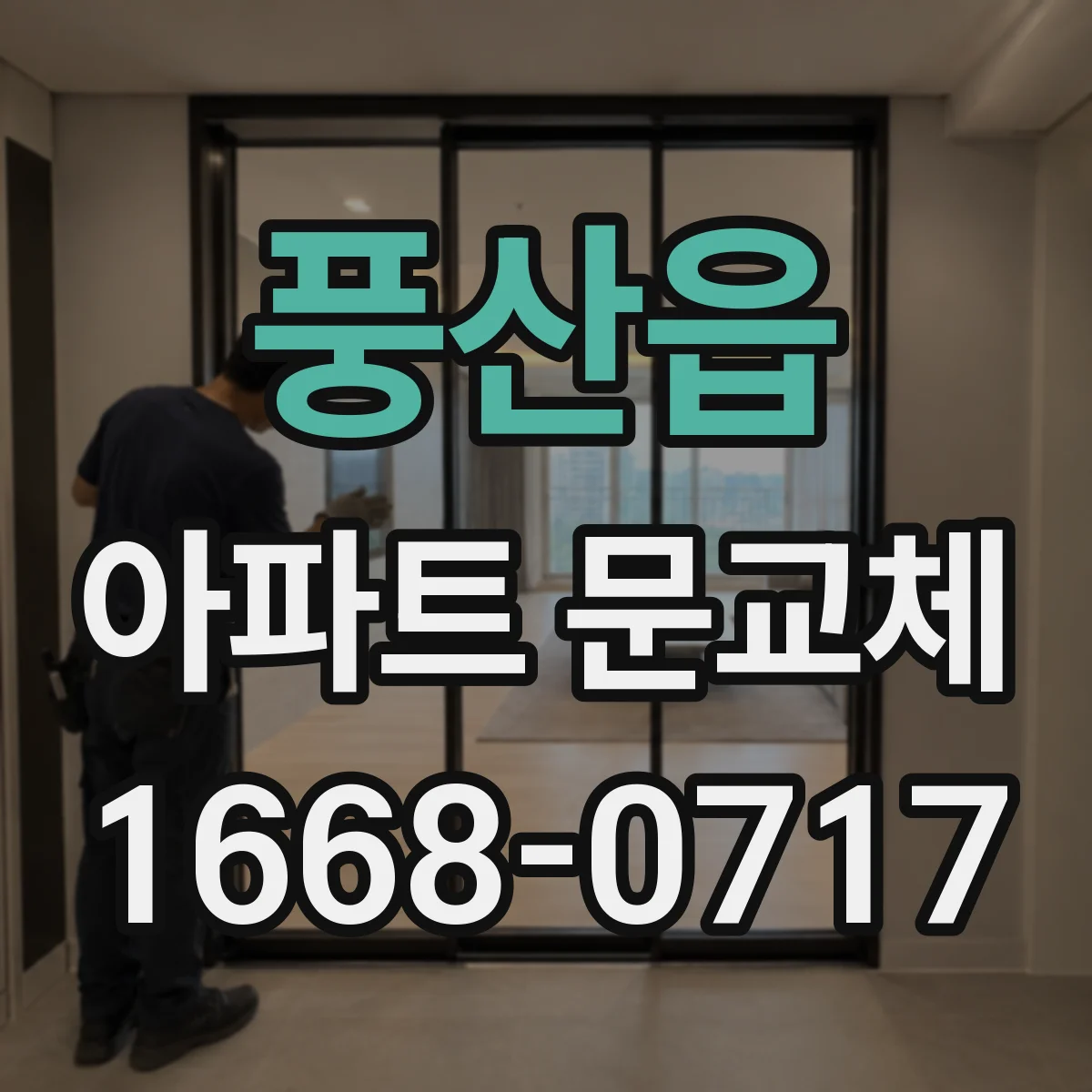 풍산읍 아파트 문교체