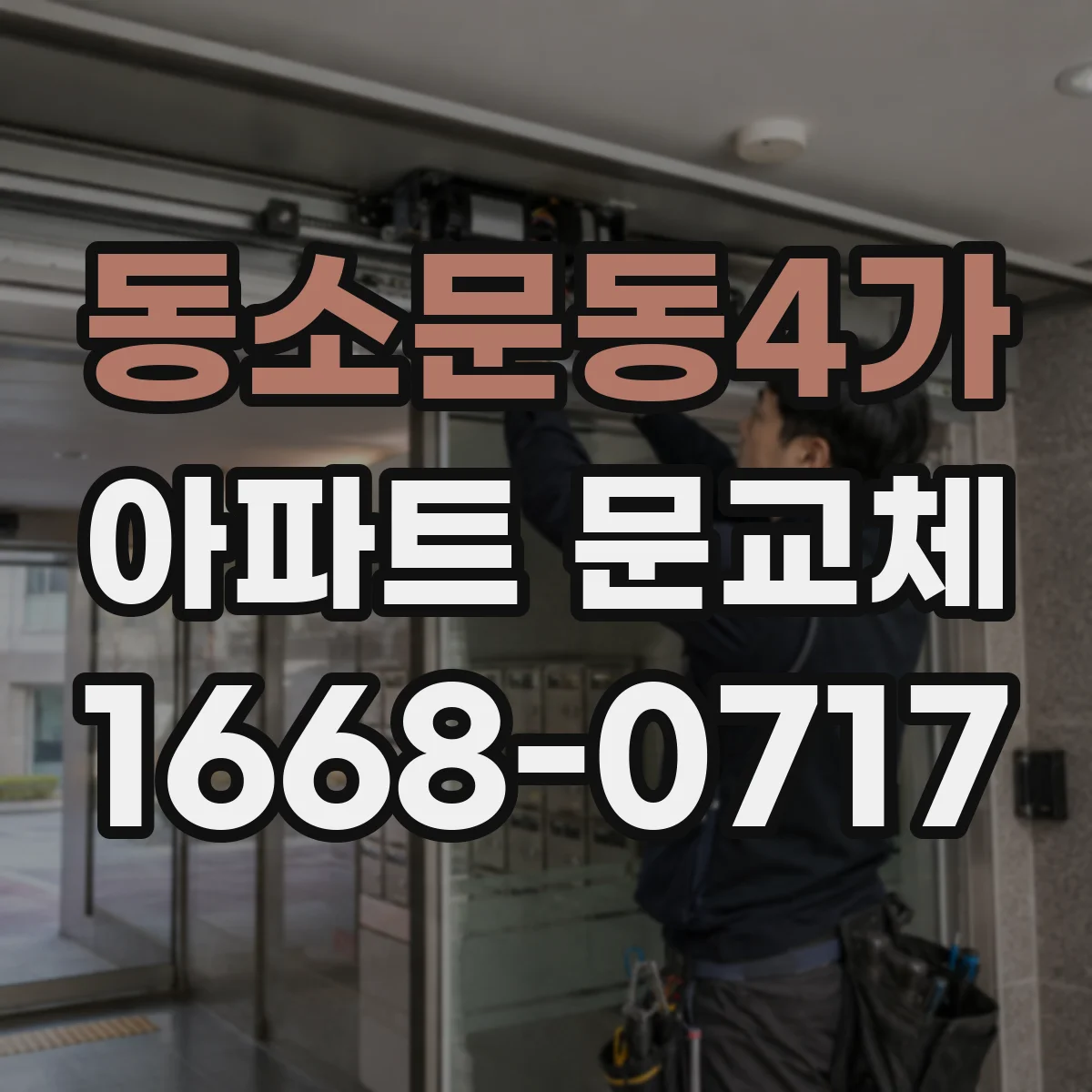 동소문동4가 아파트 문교체