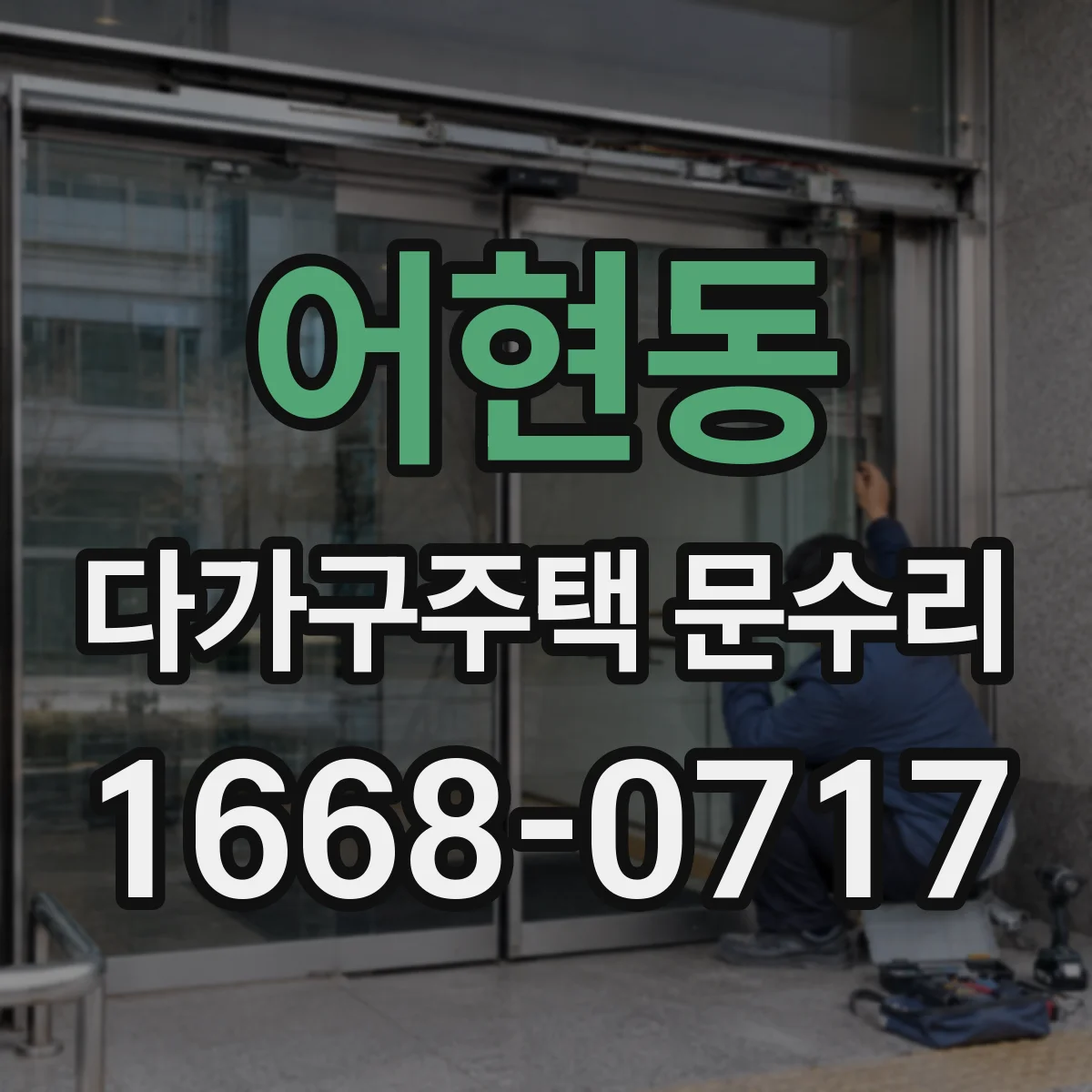 어현동 다가구주택 문수리