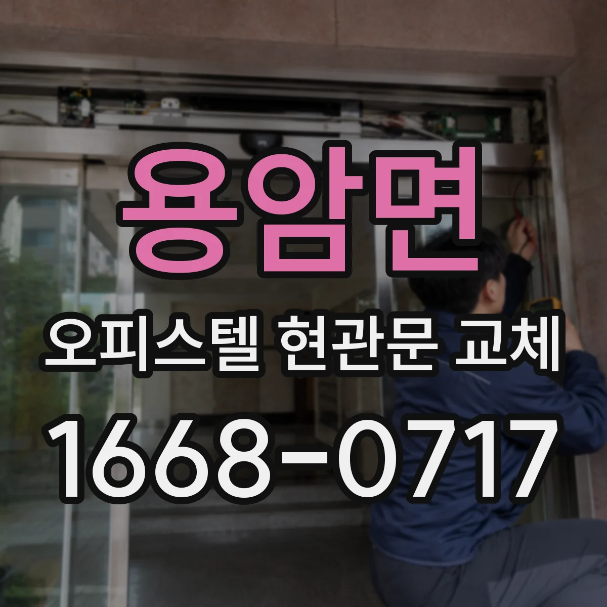 용암면 오피스텔 현관문 교체