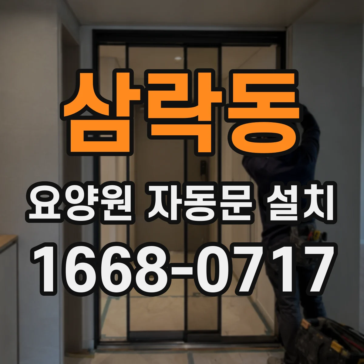 삼락동 요양원 자동문 설치