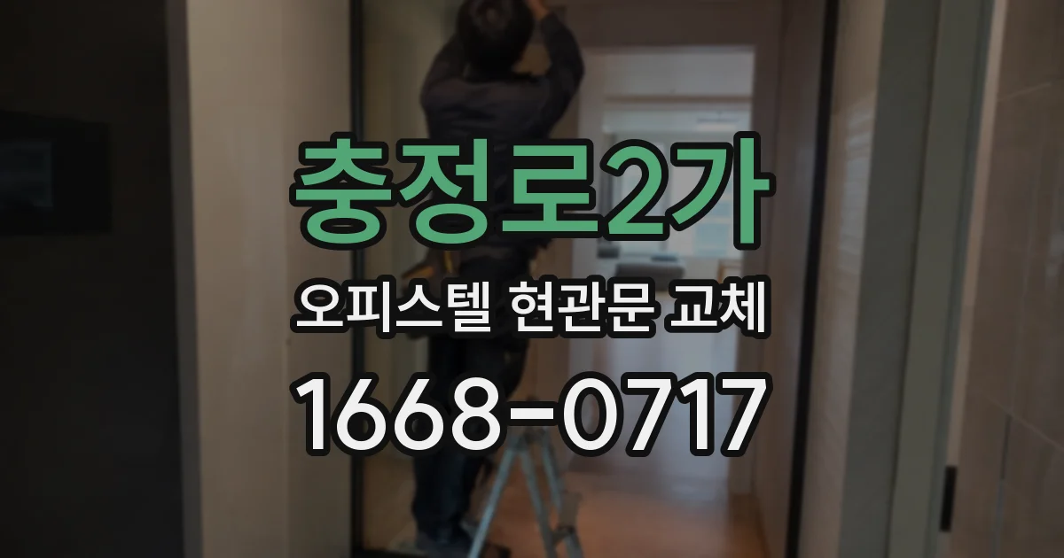 충정로2가 오피스텔 현관문 교체