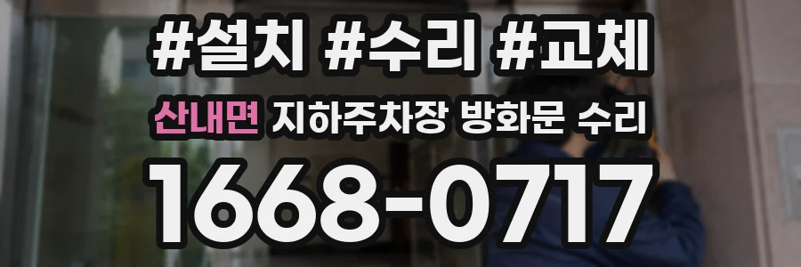 산내면 지하주차장 방화문 수리