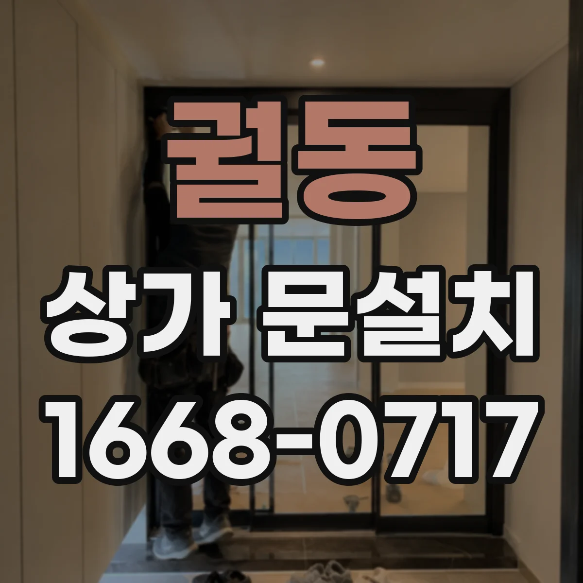 궐동 상가 문설치