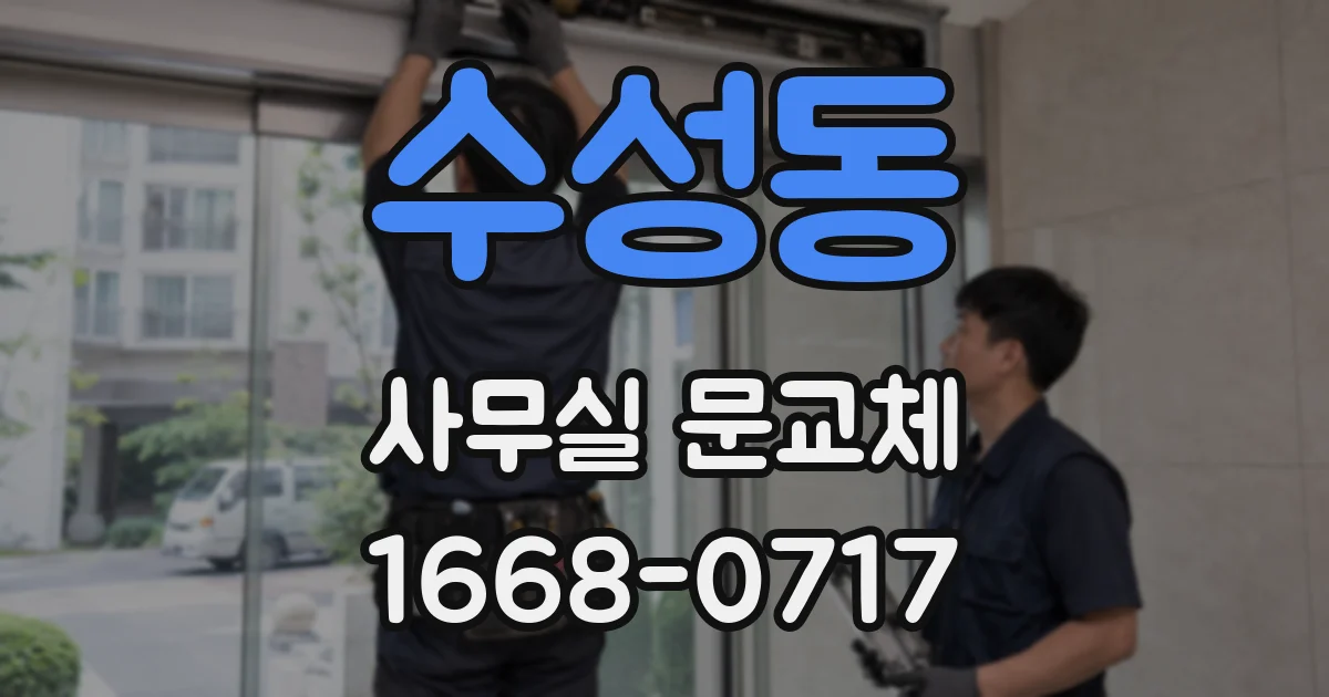 수성동 사무실 문교체