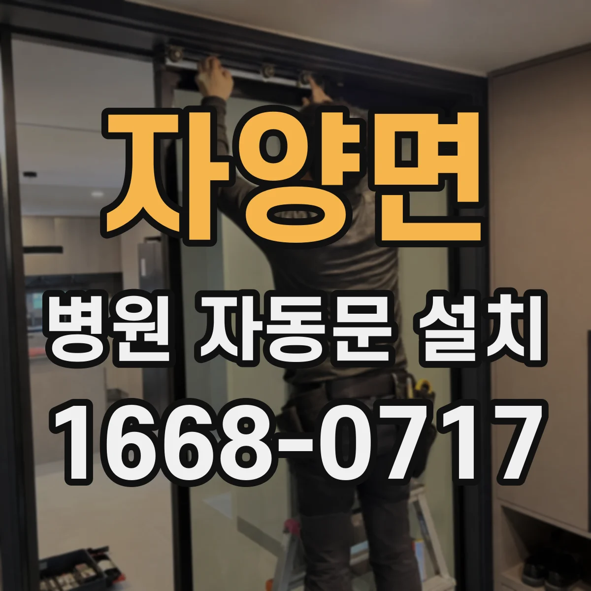 자양면 병원 자동문 설치