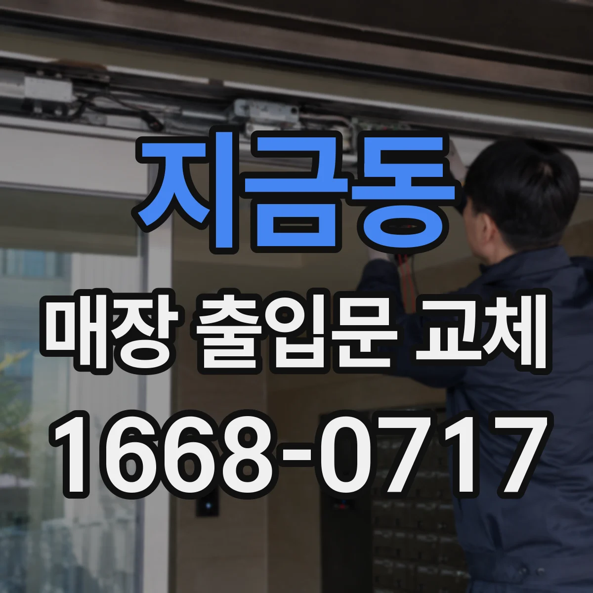 지금동 매장 출입문 교체
