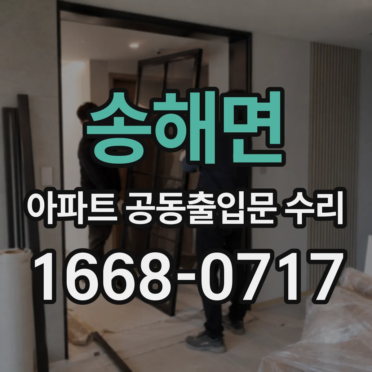 송해면 아파트 공동출입문 수리